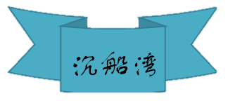 沉船湾.png