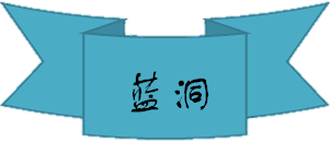 蓝洞1.png