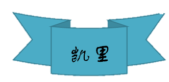 凯里.png