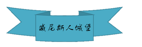 威尼斯人城堡.png