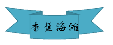 香蕉海滩.png