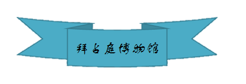 拜占庭博物馆.png