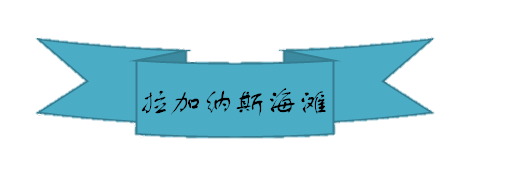 拉加纳斯海滩.png