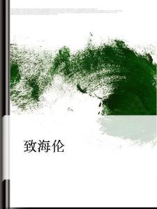 《致海伦》.jpg