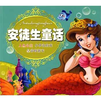 安徒生童话 美人鱼.jpg