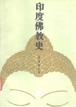 《印度佛教史》.jpg