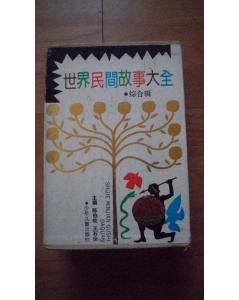 世界民间故事大全.jpg