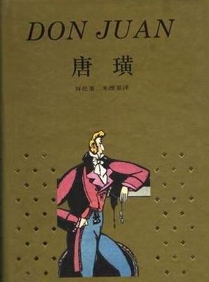 《唐璜》.jpg