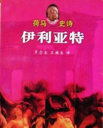 1514975319305664.jpg 伊利亚特.jpg